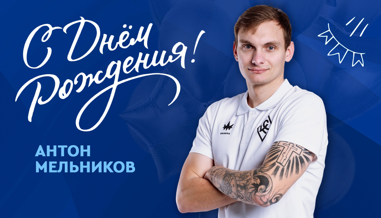 Сегодня свой День рождения отмечает тренер вратарей молодёжной команды ЖФК «Крылья Советов» — Антон Мельников!