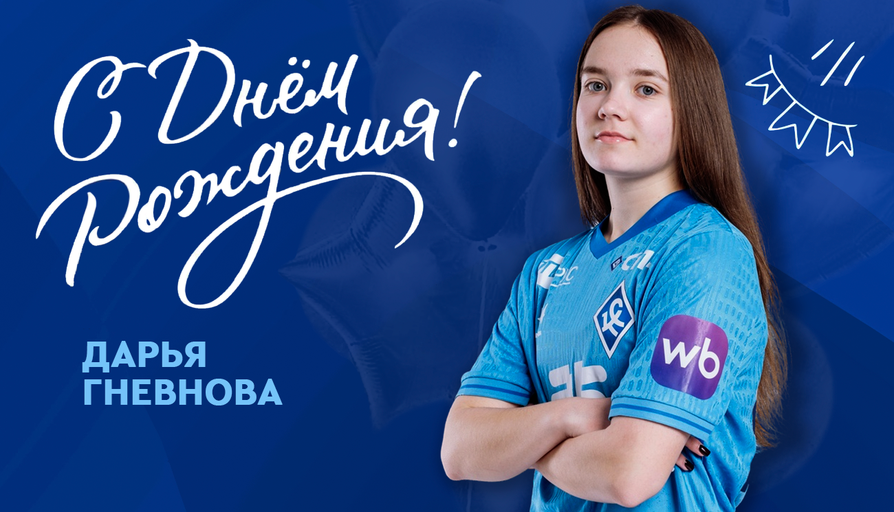 Сегодня свой День рождения отмечает игрок молодёжной команды ЖФК «Крылья Советов» — Дарья Гневнова!