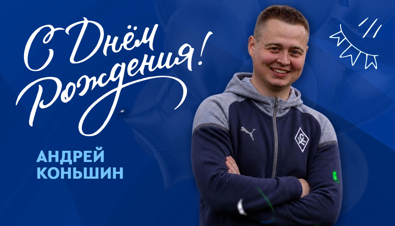 Сегодня свой День рождения отмечает специалист по работе с болельщиками ЖФК «Крылья Советов» — Андрей Коньшин!