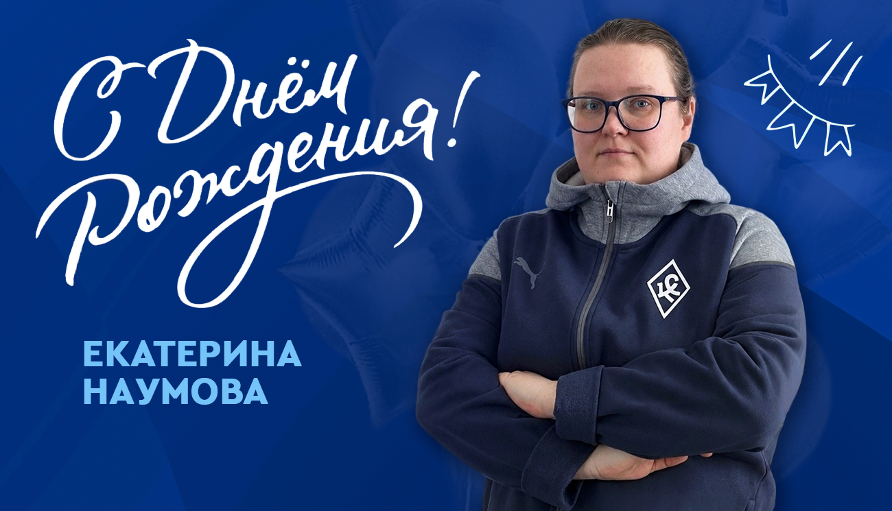 Сегодня свой День рождения отмечает врач ЖФК «Крылья Советов» — Екатерина Наумова!