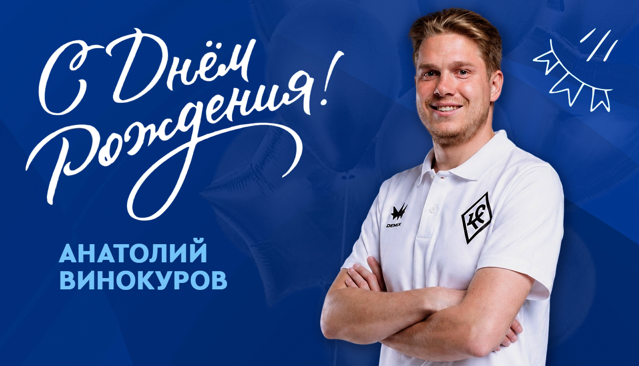 Сегодня свой День рождения отмечает тренер вратарей ЖФК «Крылья Советов» — Анатолий Винокуров!