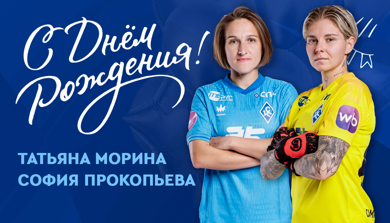 Сегодня свой День рождения отмечают сразу две футболистки ЖФК «Крылья Советов» — голкипер София Прокопьева и нападающий Татьяна Морина!
