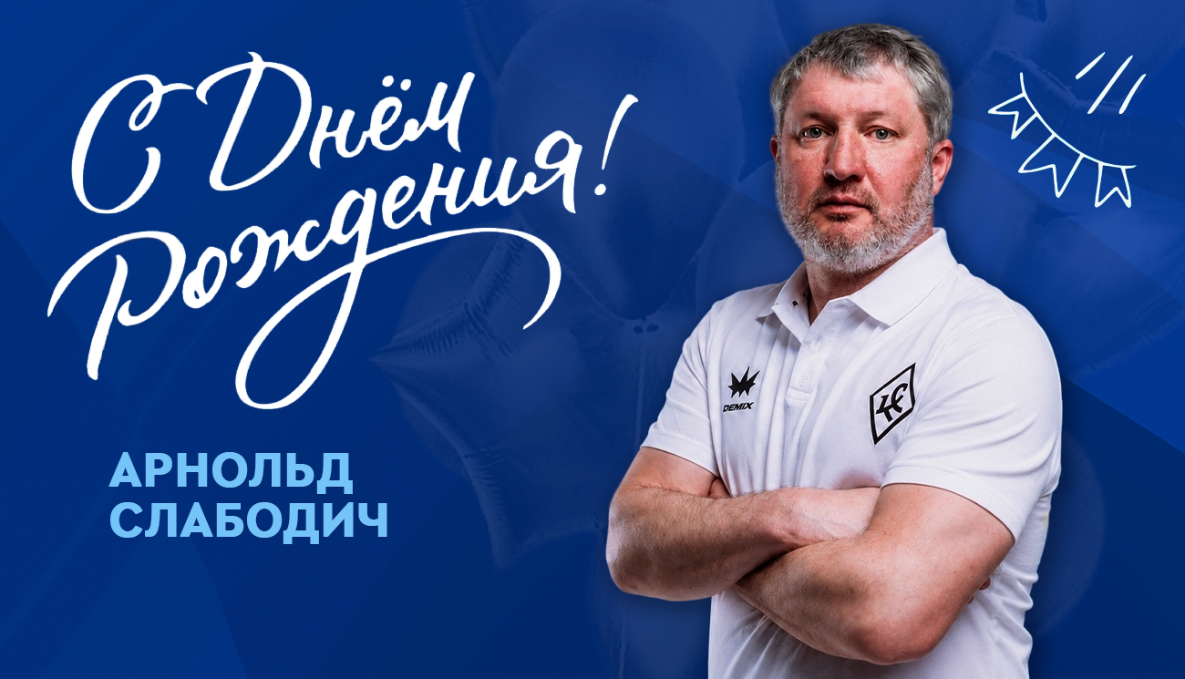 Сегодня свой День рождения отмечает тренер ЖФК «Крылья Советов» — Арнольд Ринатович Слабодич!