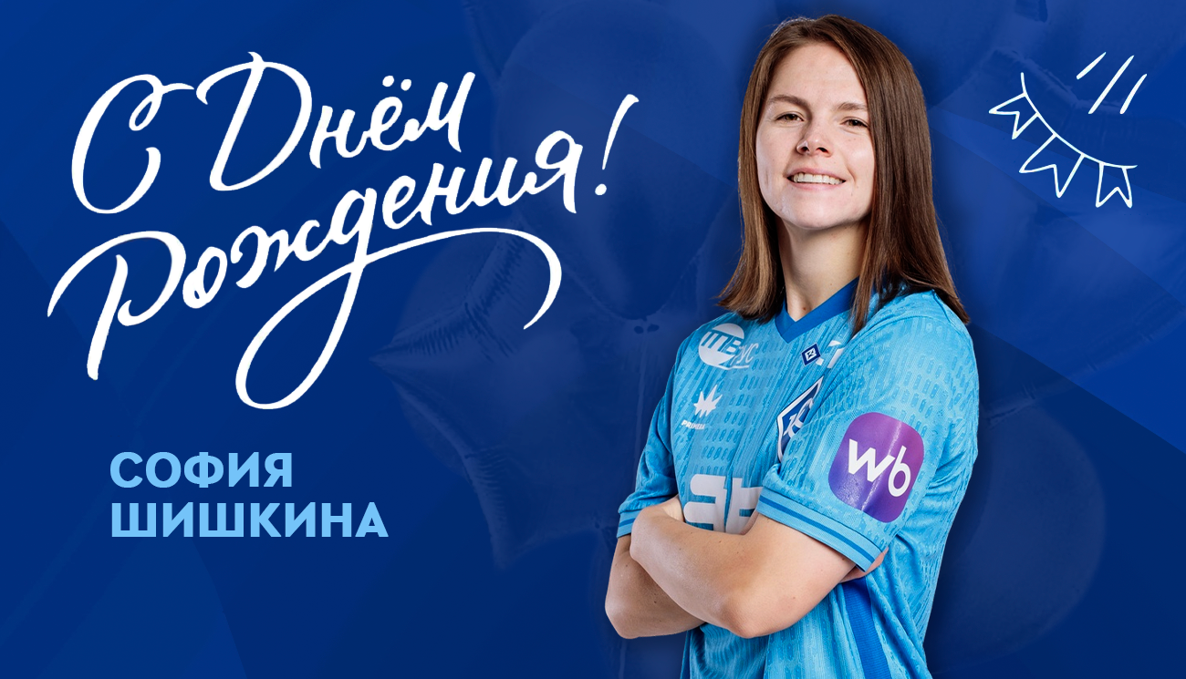 Сегодня свой День рождения отмечает полузащитник ЖФК «Крылья Советов» — София Шишкина!